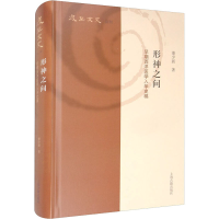 醉染图书形神之间 早期西洋医学入华史稿9787532566471