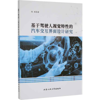 醉染图书基于驾驶人视觉特的汽车交互界面设计研究9787563979431