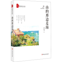 醉染图书山的那边是海9787520520829