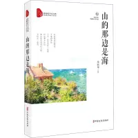 醉染图书山的那边是海9787520520829