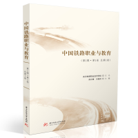 醉染图书中国铁路职业与教育(辑·卷 总卷)9787568083492