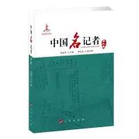 醉染图书中国名记者(第九卷)9787010164458