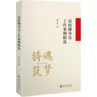 醉染图书高校辅导员工作案例精选9787313255983