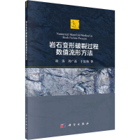 醉染图书岩石变形破裂过程数值流形方法97870307255