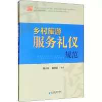 醉染图书乡村旅游服务礼仪规范9787509665770
