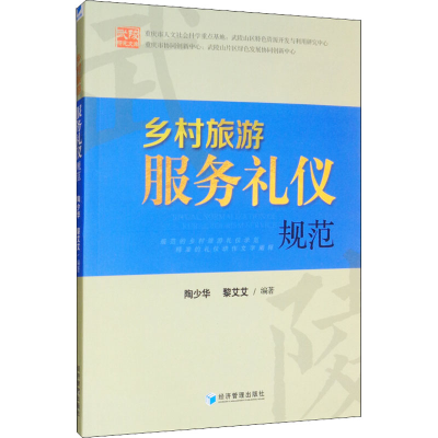 醉染图书乡村旅游服务礼仪规范9787509665770