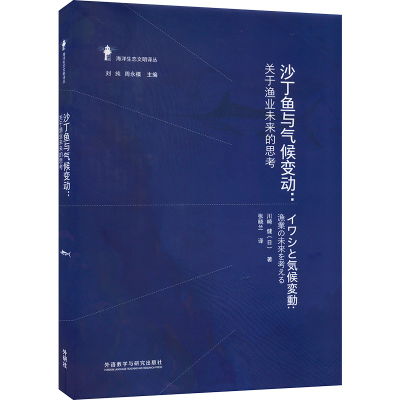 醉染图书沙丁鱼与气候变动 关于渔业未来的思考9787521333169