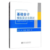 醉染图书基础会计模拟实训与测试9787502482909
