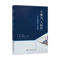 醉染图书小服务大情怀(涉外服务的广州实践)9787562097013