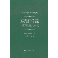 醉染图书绿野行踪 林海高原六十载978711249