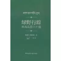 醉染图书绿野行踪 林海高原六十载978711249