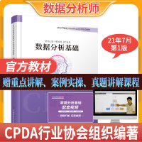 醉染图书2021CPDA数据分析师教材数据分析基础9787520816458