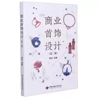 醉染图书商业首饰设计(第2版)9787562549093