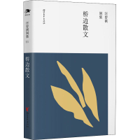 醉染图书桥边散文9787533962678