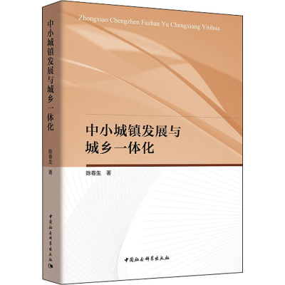 醉染图书中小城镇发展与城乡一体化9787520321761