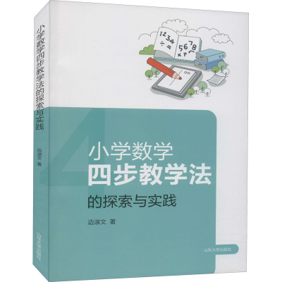 醉染图书小学数学四步教学法的探索与实践9787560766973