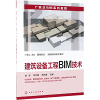 醉染图书建筑设备工程BIM技术9787129706