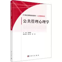 醉染图书公共管理心理学9787030324894