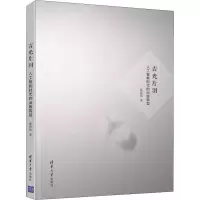 醉染图书吉光片羽 人工智能时代的出版转型9787302514039