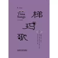 醉染图书梯玛歌(汉语.英语对照本)9787521304213
