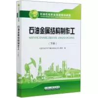 醉染图书石油金属结构制作工(下册)9787518341085