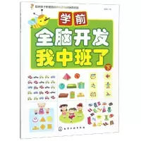 醉染图书我中班了(下)/学前全脑开发9787127986