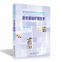 醉染图书老年基础护理技术9787568004718