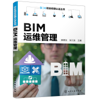 醉染图书BIM项目经理认丛--BIM运维管理97871282