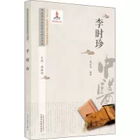 醉染图书中医历代名家学术研究丛书 李时珍9787513267120
