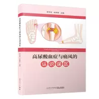 醉染图书高尿酸血症与痛风的认识误区9787561579992