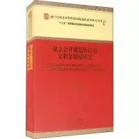 醉染图书建立公开规范的住房公积金制度研究9787521815924