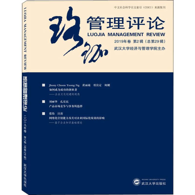 醉染图书珞珈管理评论 2019年卷 第2辑(总第29辑)9787307208346