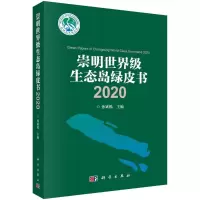 醉染图书2020崇明生态岛绿皮书9787030661289