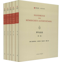 醉染图书罗马公法(1-5)9787542675965