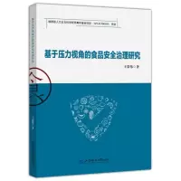 醉染图书基于压力视角的食品安全治理研究9787564224806