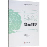 醉染图书食品雕刻9787563739066