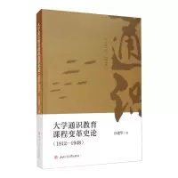 醉染图书大学通识教育课程变革史论(1912—1948)9787564373412