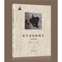 醉染图书北京历史集文化生态卷9787805545851