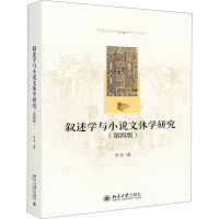 醉染图书叙述学与小说文体学研究(第4版)9787301293652