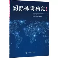醉染图书国际旅游研究 辑9787566017796