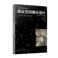 醉染图书环境艺术设计丛书--商业空间展示设计978712965