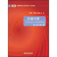 醉染图书会议口译(全国翻译硕士专业MTI系列教材)9787513578684