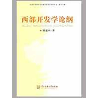 醉染图书西部开发学论纲9787811086973