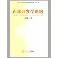 醉染图书西部开发学论纲9787811086973