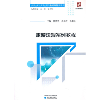 醉染图书旅游法规案例教程9787521814958