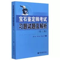 醉染图书宝石鉴定师习题试题及解析(第3版)9787562548676