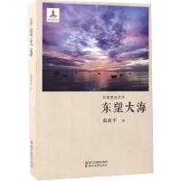 醉染图书东望大海9787533948191