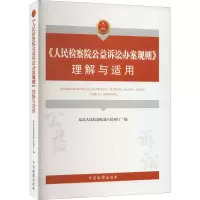 醉染图书《公益诉讼办案规则》理解与适用9787510227400