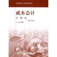 醉染图书S(BX)成本会计习题(第4版)/蒋耀琴9787567551817