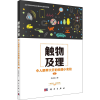 醉染图书触物及理 令人眼界大开的物理小实验 上9787030659811